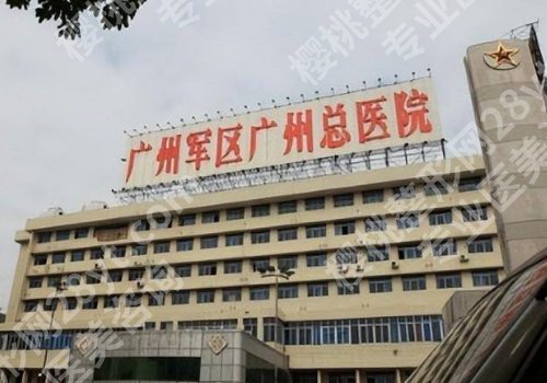 广州军区总医院激光祛斑怎么样？医院满意度高，值得推荐！