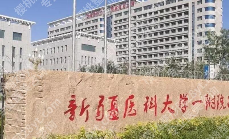 乌鲁木齐医美医院排行榜前十名单更新！点击收藏这份人气榜单