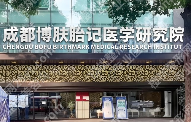 成都博肤胎记医学研究院是正规医院吗？看看这家人气医院资料吧