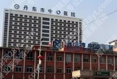 丹东市整形医院排名哪家好？公布前四医院介绍