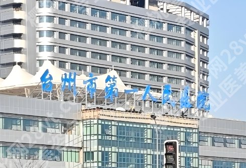 台州隆胸哪家医院好？医院排行榜单更新一览！就诊必看！