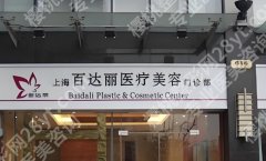 上海整形美容医院口碑怎么样？百达丽、华美等都挺不错的，反馈满意度高