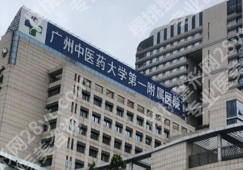 广州中医药大学第一附属医院口腔科怎么样？科室信息、技术特色一览1