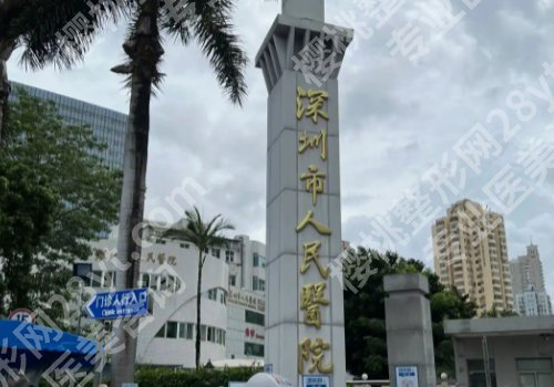2025深圳市人民医院牙科收费标准更新!牙齿矫正低至5k起、种植牙低至1w起