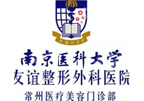 南京医科大学友谊整形医院怎么样？医生选择和医院资料一览