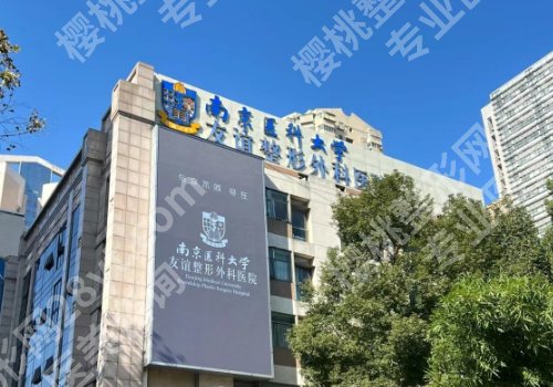 南京医科大学友谊整形医院怎么样？医生选择和医院资料一览