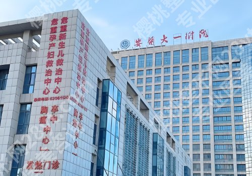 安徽省立医院植发科和安医附院植发哪个好?两家医院各有特色！性价比高