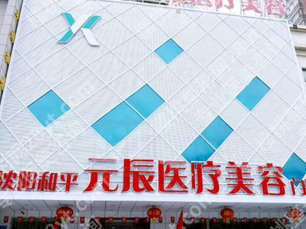 沈阳元辰陈军怎么样？特色项目和医院咨询一览
