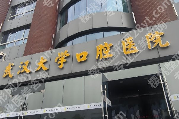 武大口腔医院种牙价格是多少？了解医院简介与种牙费用公布