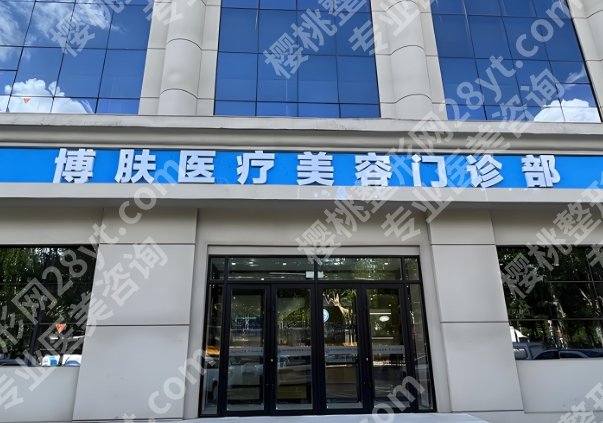济南博肤胎记医院是正规医院吗？热门项目哪个好？2025价格一览
