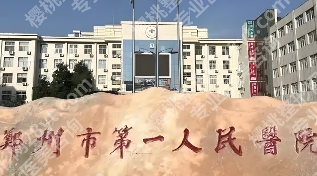 郑州隆胸好的整形医院相关简介！三家医院基本信息介绍！