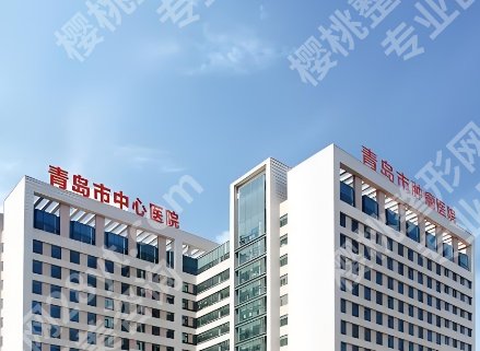 青岛隆胸好的三甲医院排行榜！来看看有你心仪的医院吗？