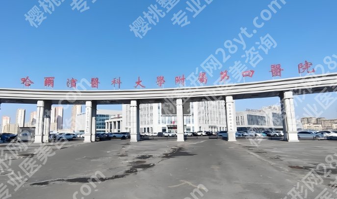 哈尔滨医科大学附属第四医院丰胸怎么样？速速码住！
