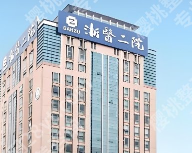 浙二医院整形美容科医生介绍！附科室简介及项目推荐！