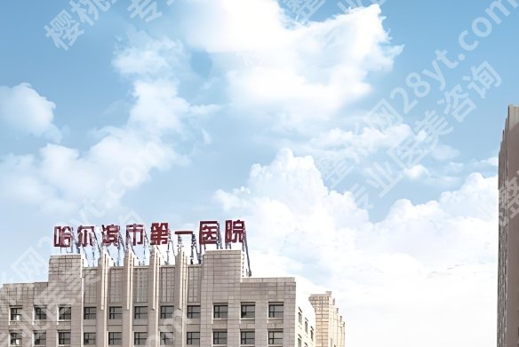 哈尔滨第一医院腹壁整形科怎么样？附医生选择！收藏再看！