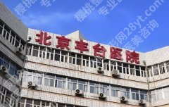 北京丰台医院缩胸多少钱？附医生技术优势剖析！就诊必看！