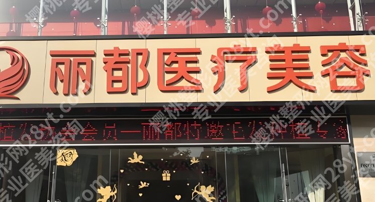 2025医美排名前十榜单:广州美莱、北京丽都、深圳富华等久负盛名...