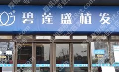 碧莲盛植发医院正规吗？价格透明，口碑不错！附25年价格明细
