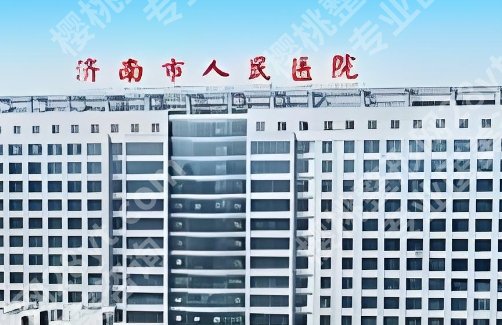 2025济南整形三甲医院排行发布！市中心医院、人民医院等实力强劲！