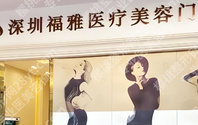 2025深圳整容机构排名前十榜单公布！艺星、美莱、福雅实力不容小觑！