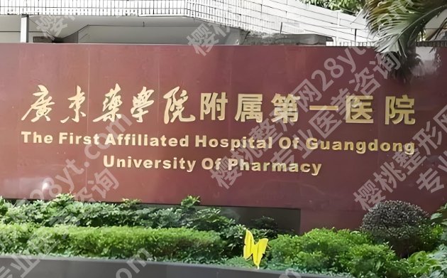 广东药科大学附属第一医院丰胸多少钱？隆胸费用11,000元起