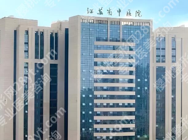 江苏省中医院丰胸怎么样？医院咨询和2025价格盘点