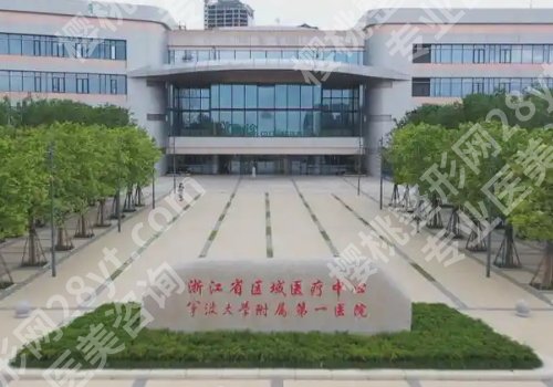2025宁波第三医院祛斑多少钱？低至3000元起！附医院实力！