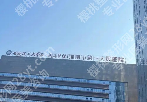 2025淮南人民医院矫正牙齿多少钱？低至7000元起！附医院详情！