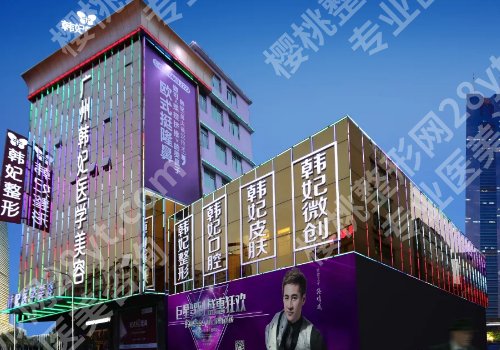 2025广州韩妃吸脂多少钱？低至1W元起！科室简介、面诊要点一览