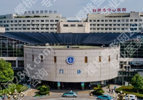 台州中心医院美容科价格表图片曝光！内附面诊攻略！建议收藏！