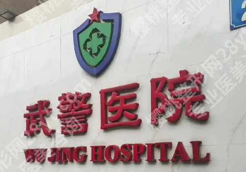 广州武警医院美容整形科怎么样?科室亮点、优势盘点