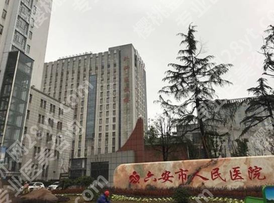 六安人民医院美容科有哪些项目？科室简要介绍及挂号攻略更新