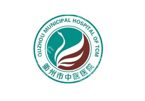 衢州中医院祛斑怎么样？医院简介、祛斑真实案例！