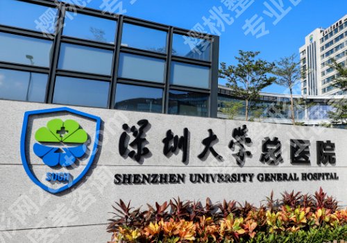 深圳大学总医院植发挂什么科？医院亮点|交通导航|案例分享！