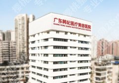 广州韩妃和军美哪个好？实力就口碑大PK，医院亮点一览！