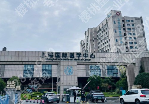 2025上海国际医学中心祛疤手术价格高吗？低至3000元起！附医院详情！