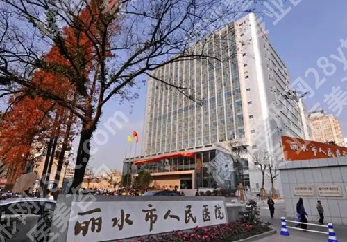 丽水人民医院点阵激光价格表高吗？低至4000元起，附科室简介！