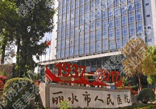 丽水人民医院点阵激光价格表高吗？低至4000元起，附科室简介！