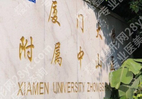 2025厦门中山医院点阵激光多少钱？低至4000元起！附医院优势！