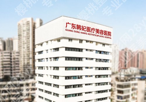 广州韩妃和华美哪个好?医院亮点一一查看,附2025价格盘点!