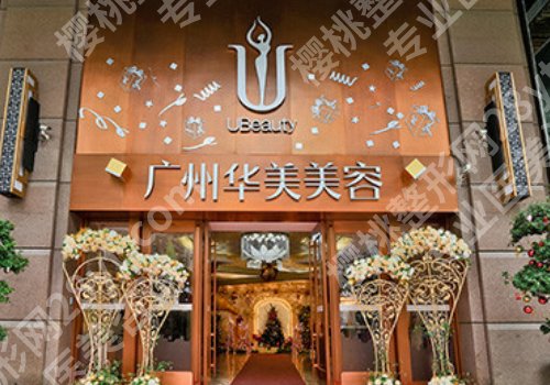 广州韩妃和华美哪个好?医院亮点一一查看,附2025价格盘点!