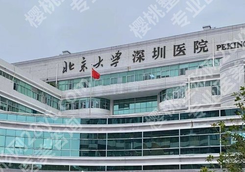 北京大学深圳医院脂肪填充怎么样？揭晓科室资料和人气医生分享