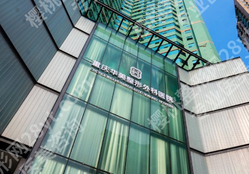 重庆华美拉皮好不好？价格公道技术在线！不容错过！