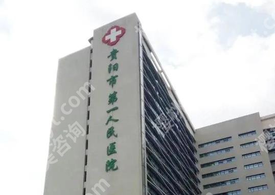 贵阳丰胸美容整形医院推荐！医院选择小攻略来袭！