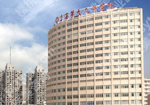 上海第九医院祛斑怎么样？科室资料介绍、面诊要点一览