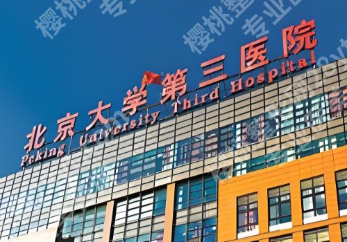 北医三院做双眼皮怎么样？揭晓医院亮点、案例一览了解