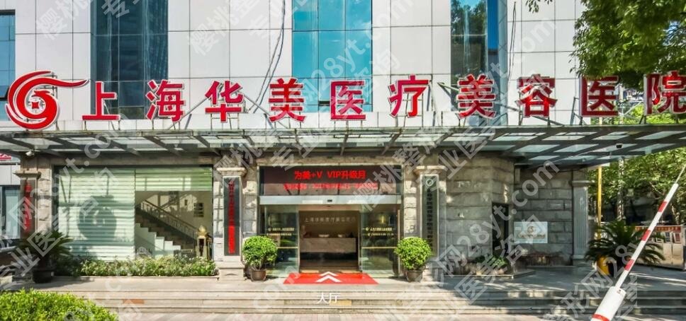 上海华美整形医院地址在哪？真人案例来袭