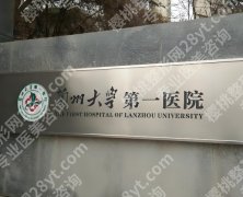 兰州整形医院排名前十哪个好？实力派医院名单看这