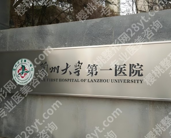 兰州整形医院排名前十哪个好？实力派医院名单看这