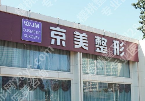 北京京美整形医院正规吗？到院须知与院内案例更新！